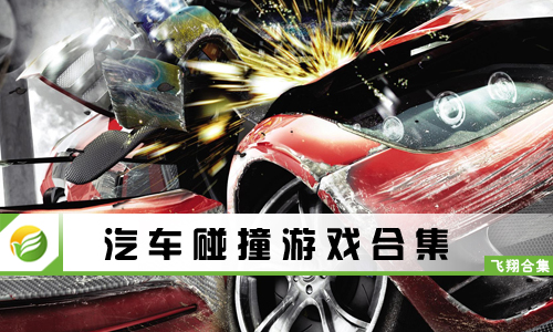 汽车碰撞游戏