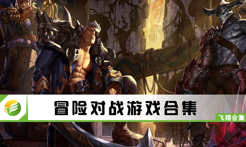 冒险对战游戏