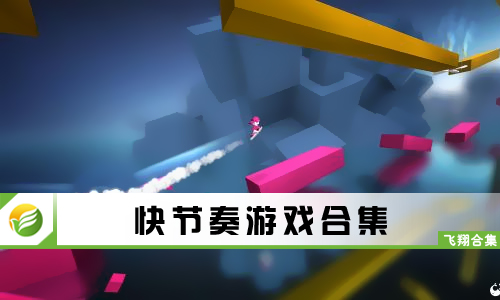快节奏游戏