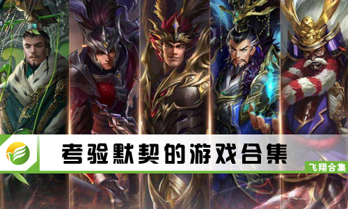 考验默契的游戏