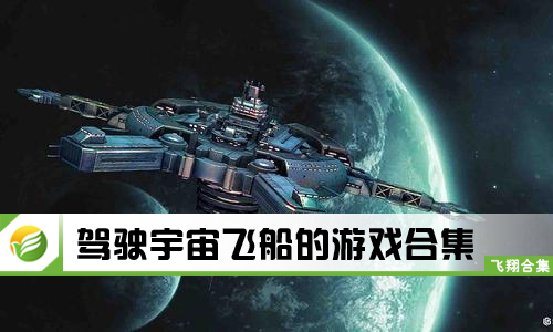驾驶宇宙飞船的游戏