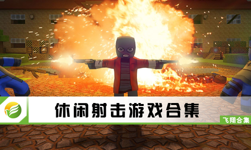 休闲射击游戏