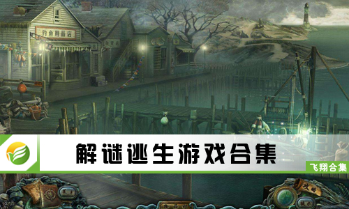 解谜逃生游戏
