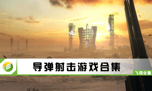 导弹射击游戏