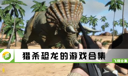猎杀恐龙的游戏