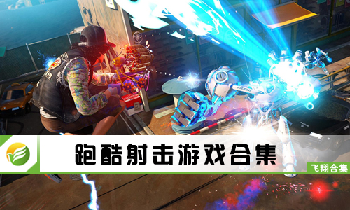 跑酷射击游戏