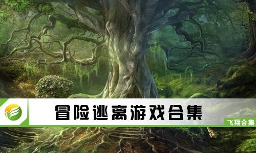 冒险逃离游戏