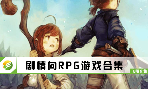 剧情向RPG游戏