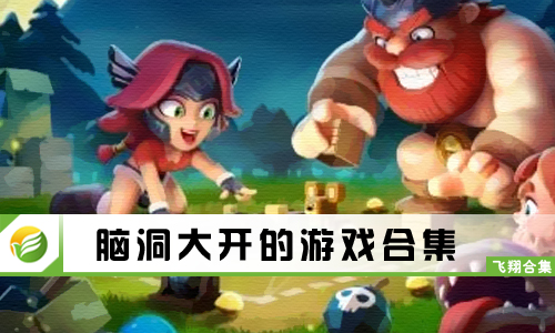 脑洞大开的游戏