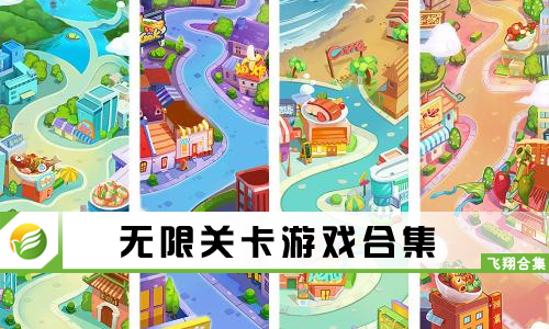 无限关卡游戏