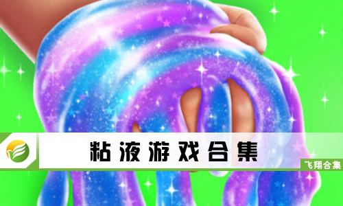 粘液游戏