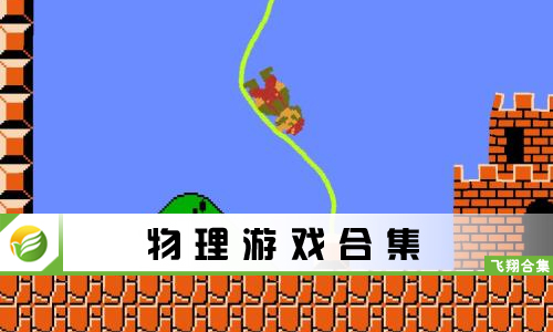 物理游戏