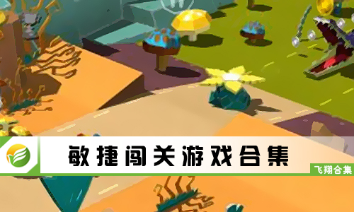 敏捷闯关游戏