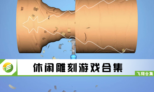 休闲雕刻游戏