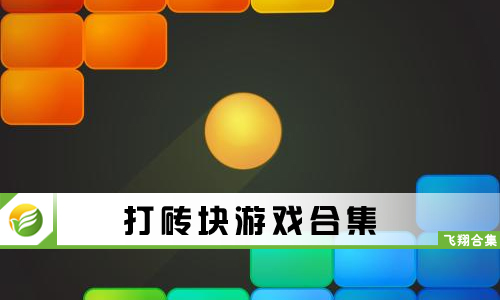 打砖块游戏