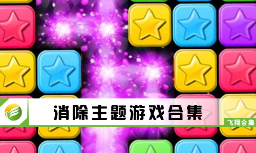 消除主题游戏