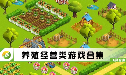 养殖经营类游戏