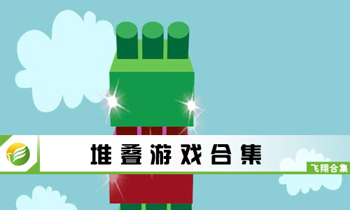 堆叠游戏