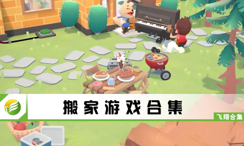 搬家游戏