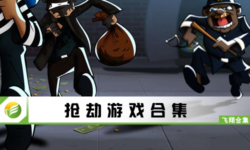 抢劫游戏