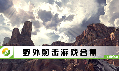野外射击游戏