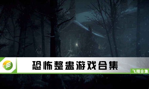 恐怖整蛊游戏