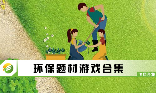 环保题材游戏