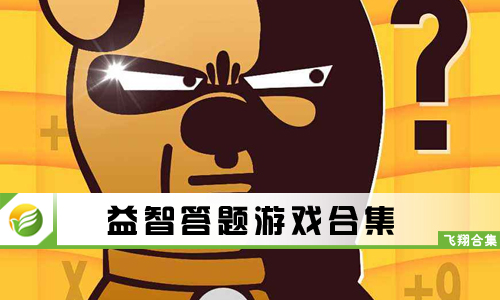 益智答题游戏