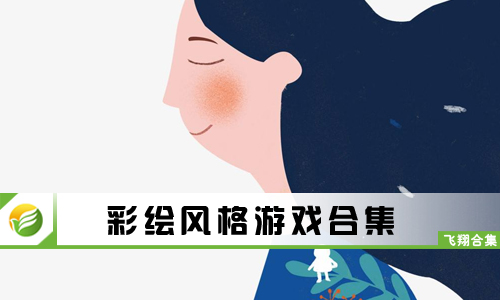 彩绘风格游戏