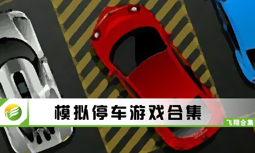 模拟停车游戏