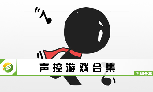 声控游戏
