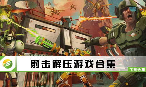 射击解压游戏