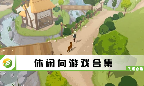 休闲向游戏