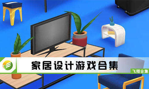 家居设计游戏