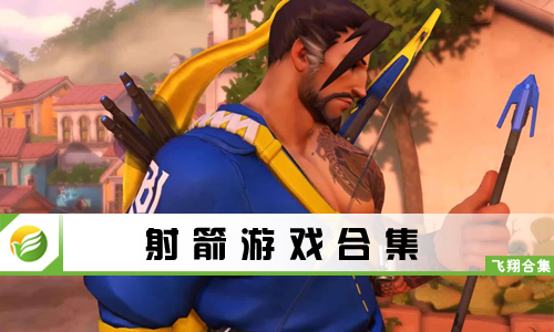 射箭游戏