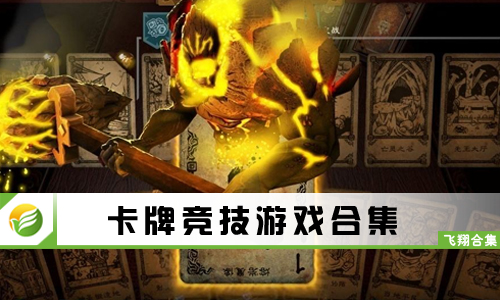 卡牌竞技游戏