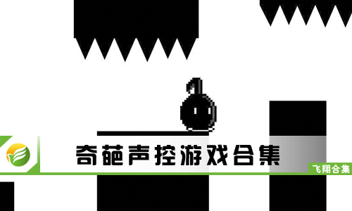 奇葩声控游戏