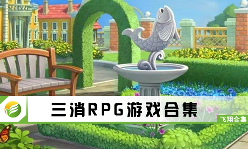 三消RPG游戏