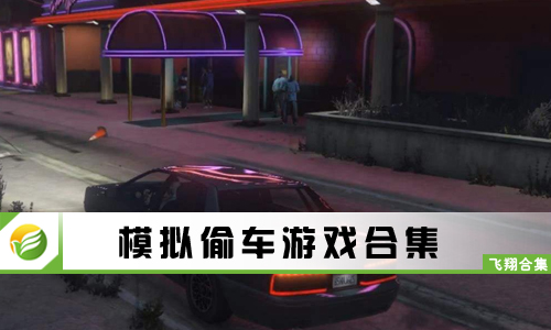模拟偷车游戏