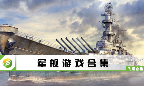 军舰游戏