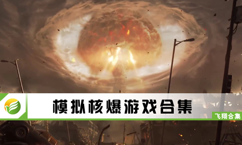 模拟核爆游戏