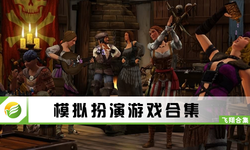 模拟扮演游戏