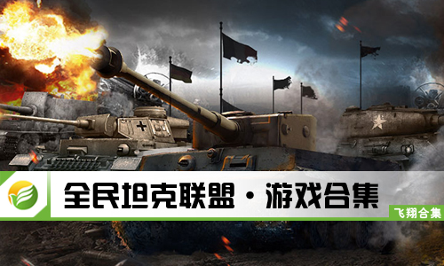 全民坦克联盟