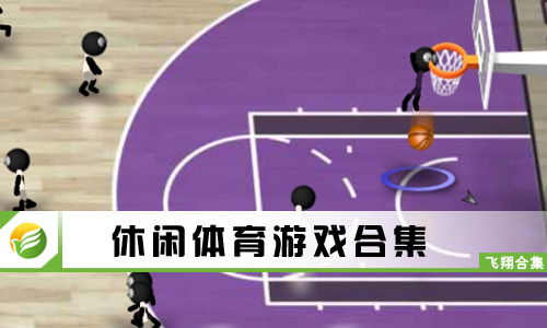 休闲体育游戏