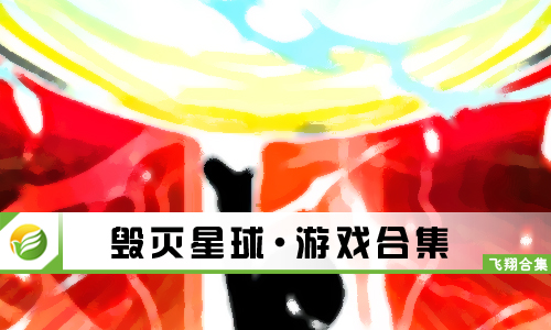 毁灭星球