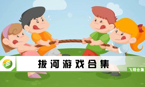 拔河游戏