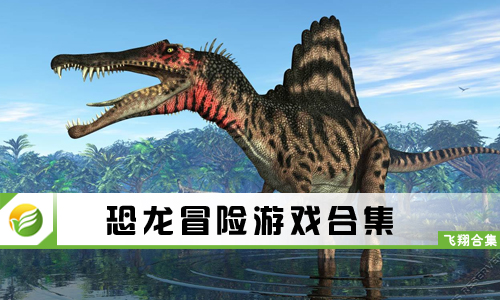 恐龙冒险游戏