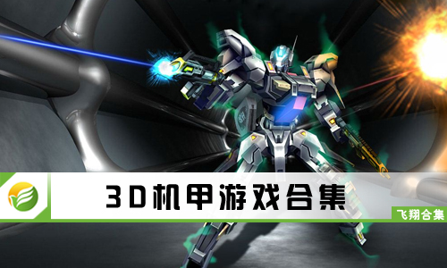 3D机甲游戏