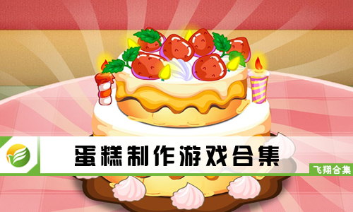 蛋糕制作游戏