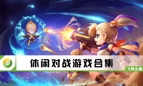 休闲对战游戏